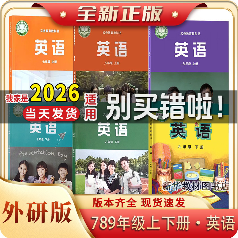 新华正版可单选初中一1二2三3全套外研版英语78七八九年级上下册课本外研版初中英语全套6本七八九年级上下册英语书789年级外研社