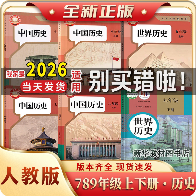 新华正版初中123全套历史789七八九年级上下册课本书人教历史教材全套
