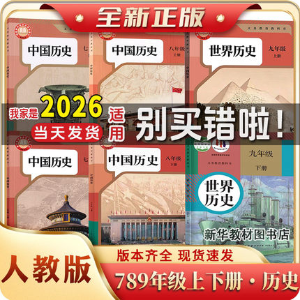新华正版初中123全套历史789七八九年级上下册课本书人教历史教材全套
