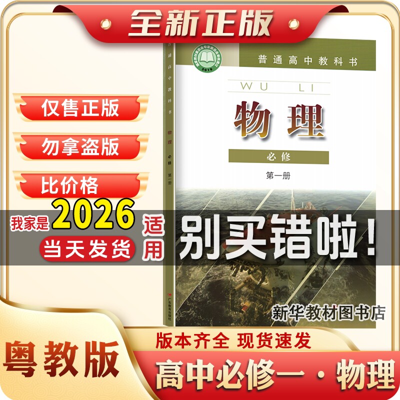 新华书店正版粤教版高中必修一1普通高中物理课本教材教科书高中必修一1广东教育出版社物理课本教材教科书