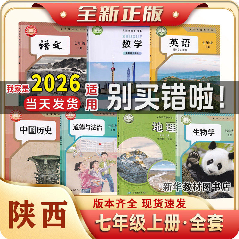 陕西专用2025年新版正版初一1中7七年级上册下册课本全套教材书7七年级上册下册课本全套人教版语文历史政治北师版数学冀教版英语