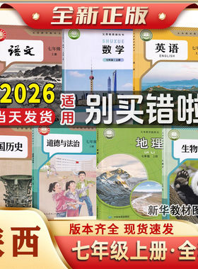 七年级上下册全套课本陕西专用
