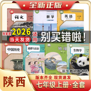 陕西专用新华正版初一1中7七年级上册下册课本全套教材书7七年级上册下册课本全套人教版语文历史政治北师版数学冀教版英语