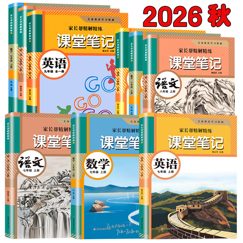 2026秋初中七八年级九年级上下册课堂笔记语文数学英语物理化学人教版北师版冀教版外研版苏科版译林版同步初一二三年级课本教才数