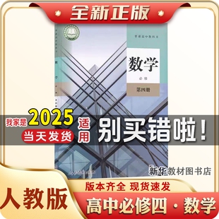 新华正版2025适用人教版高中必修四普通高中数学课本B版教材教科书高中必修四人民教育出版社数学课本B版教材教科书