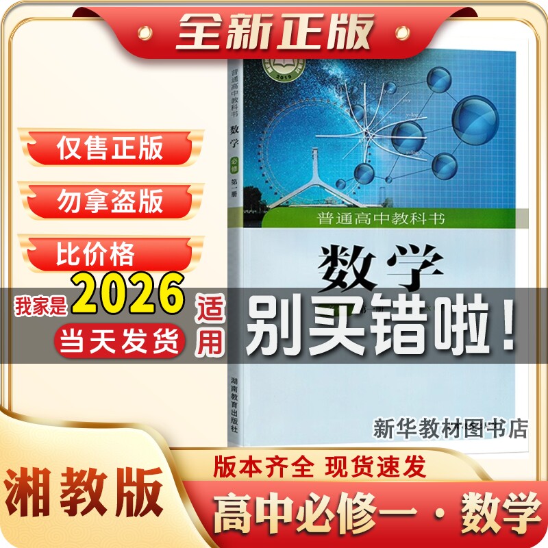 新华正版湘教版高中必修一1普通高中数学课本教材教科书高中必修一1湖南教育出版社数学课本教材教科书