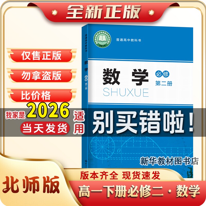 新华书店正版北师大版高中数必修第二册课本教材教科书高中数学必修二2高一下册数学书北师版北京师范大学出版社