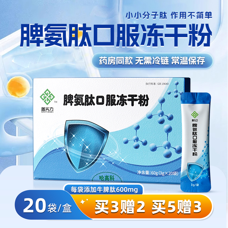 盖天力脾氨肽口服冻干粉