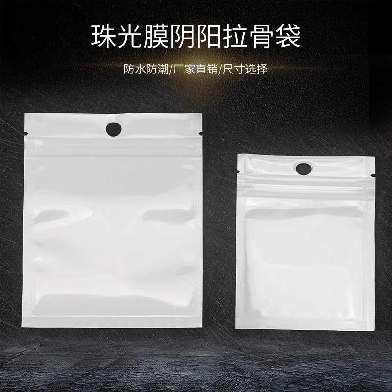 白色珠光膜阴阳拉骨袋自封袋半透明饰品袋首饰袋opp袋批发
