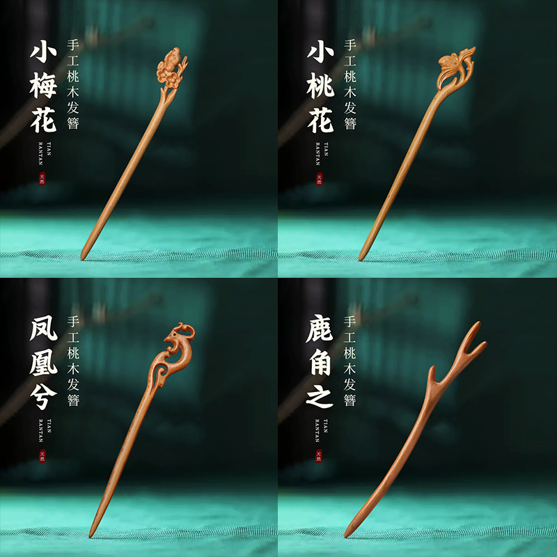 古典桃木发簪女新中式古风汉服旗袍木簪盘发国风高级感发钗簪子