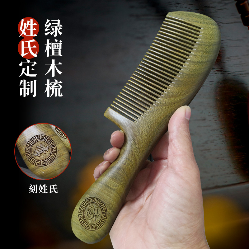 天然绿檀木梳子宽齿细齿按摩梳檀香木定制百家姓氏男女士专用长发
