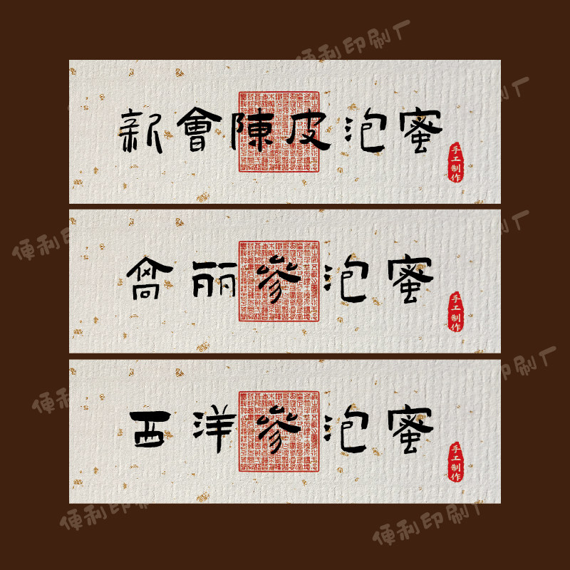 高丽参泡蜜贴纸红参新会陈皮封条