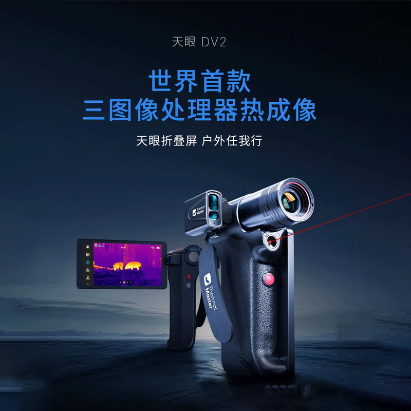 艾睿天眼DV2热成像仪高清夜视仪