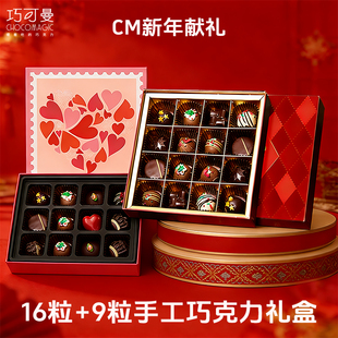 CM巧可曼新年手工25粒巧克力礼盒含纯可可脂伴手礼代写贺卡元旦