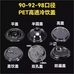92/89/98口径奶茶杯盖一次性pet平盖拱盖半圆盖球形盖直饮盖高盖