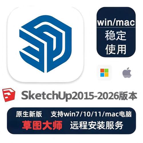 SU草图大师Sketchup软件2026/2025/24安装包Vray渲染器远程安装