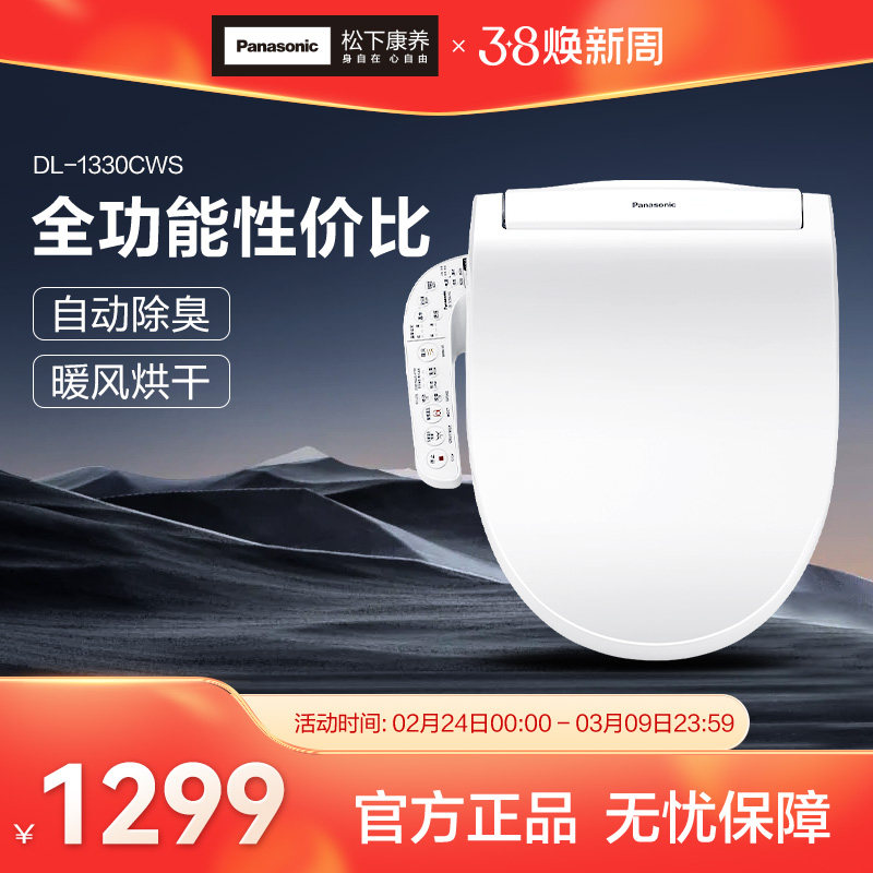 松下智能马桶盖家用全自动盖板坐便器加热马桶圈冲洗股电动垫1330
