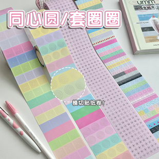 分装「圈圈圆圆」同心圆手账贴纸卷基础款手帐拼贴装饰圆环打底