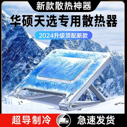 适用华硕天选5pro/4/3/2笔记本散热器平板电脑底座半导体制冷增高支架子风扇水冷压风式游戏降温黑神话悟空