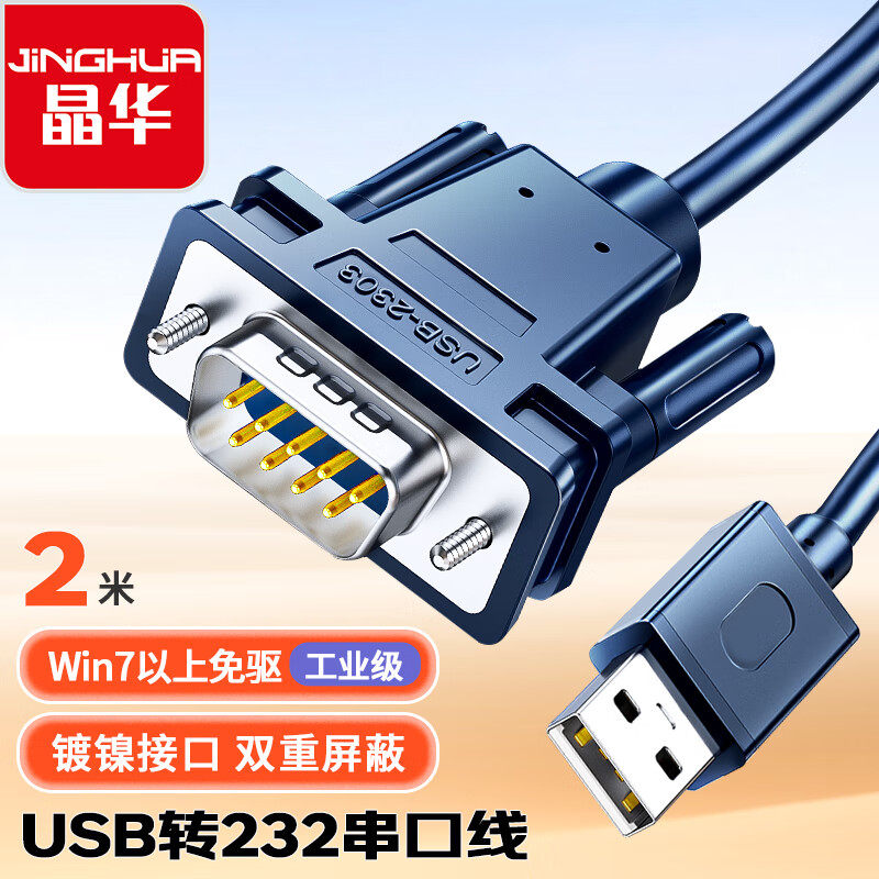 晶华usb转rs232串口线DB9工业级