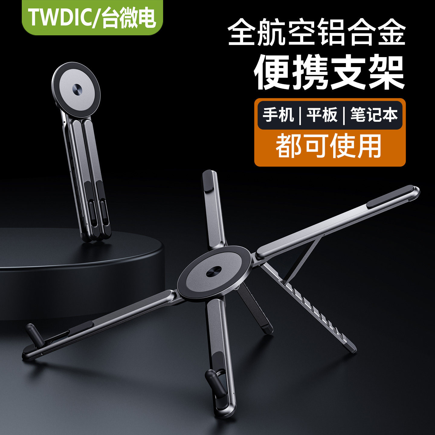 笔记型电脑支架铝合金手机ipad平板笔记本三合一支架桌面可携式增