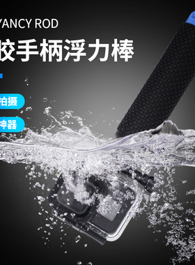 gopro浮力棒大疆运动相机浮力棒hero8/7/4/5/6小蚁配件手持潜水下自拍杆山狗9拍摄10灵眸osmoaction漂浮手柄