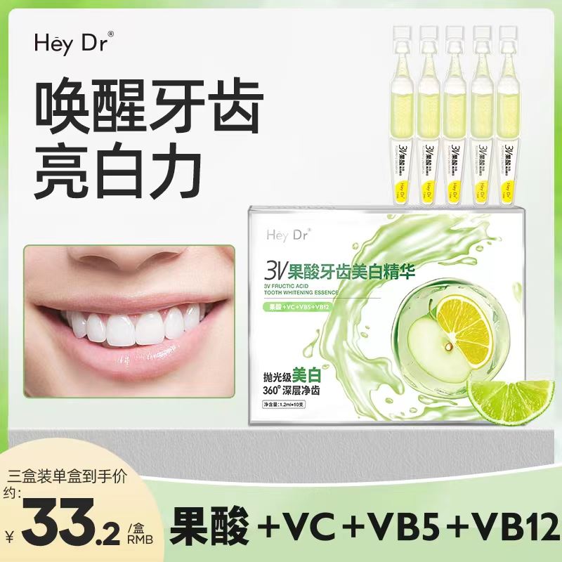 【专利成分】3V果酸牙齿美白精华清洁清新口气洁白便携zb-3