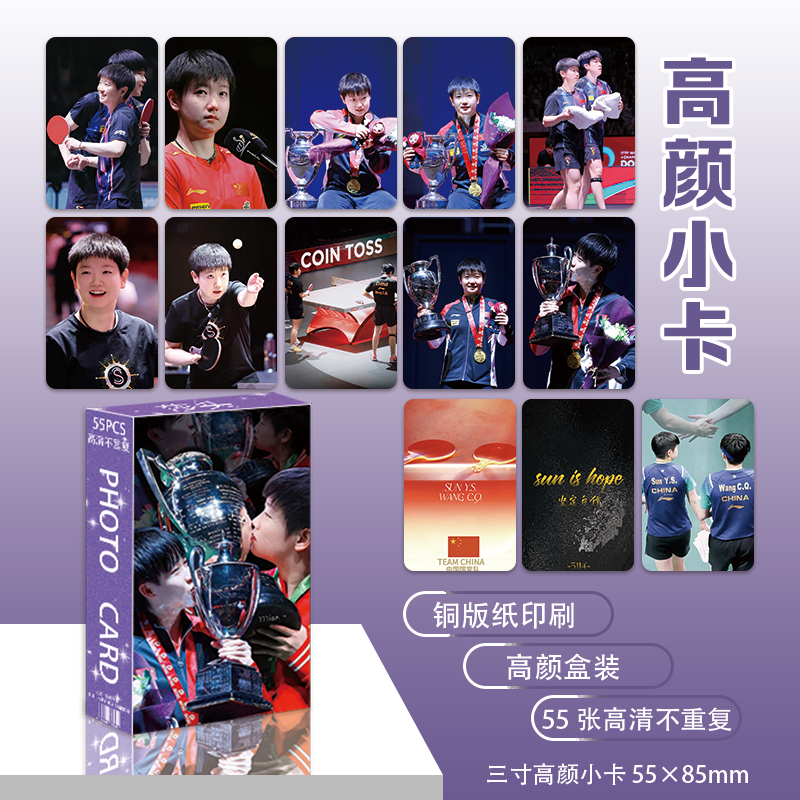55张莎头CP高颜小卡王楚钦孙颖莎周边三寸盒装LOMO卡照片卡膜卡册
