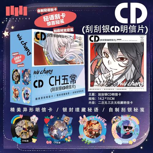 CH五常二次元刮刮乐CD明信片