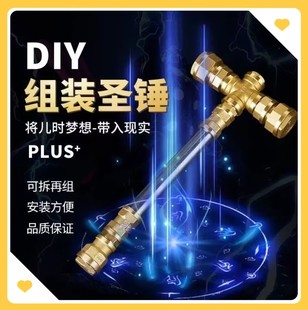 五金圣锤雷神之锤昊天锤水管金箍棒锤子武器配件DIY组装拼装玩具