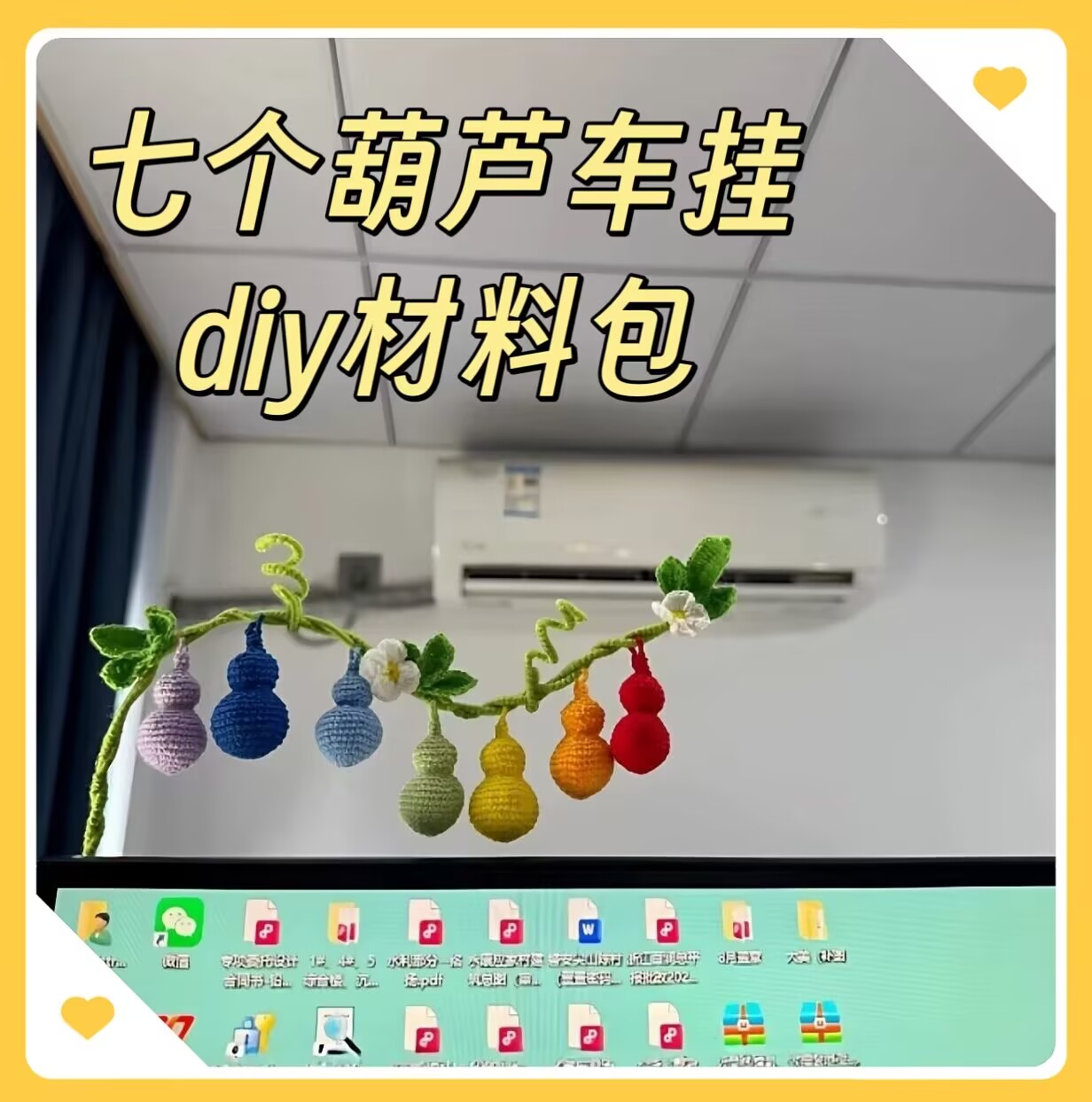 七个葫芦车载挂件diy钩织材料包