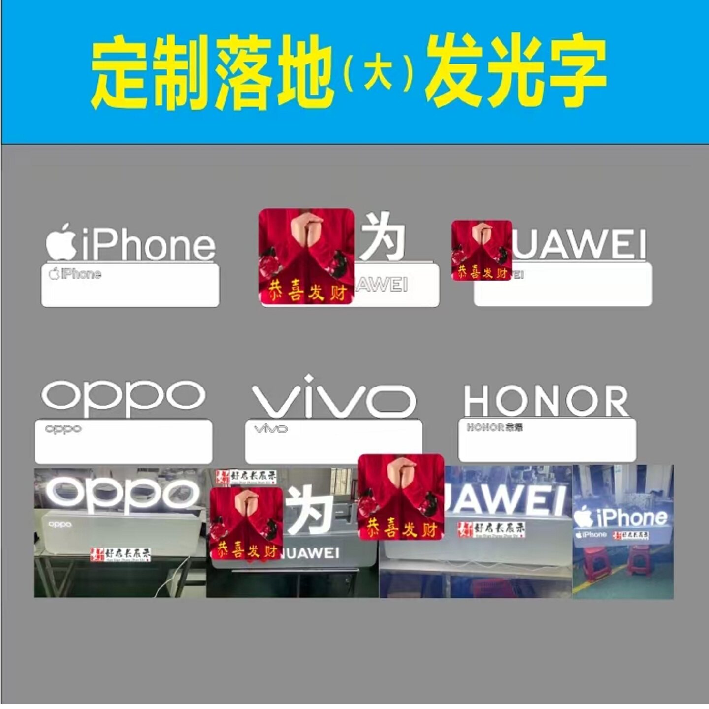 定做落地立体发光字华为VIVO荣耀OPPO小米苹果三星落地落窗发光字