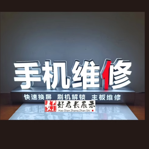 定制手机维修桌面立体发光字手机维修手机贴膜二手手机台面发光字,商业/办公家具,广告牌/标识牌,淘宝优惠券,粉丝福利购,淘宝优惠卷