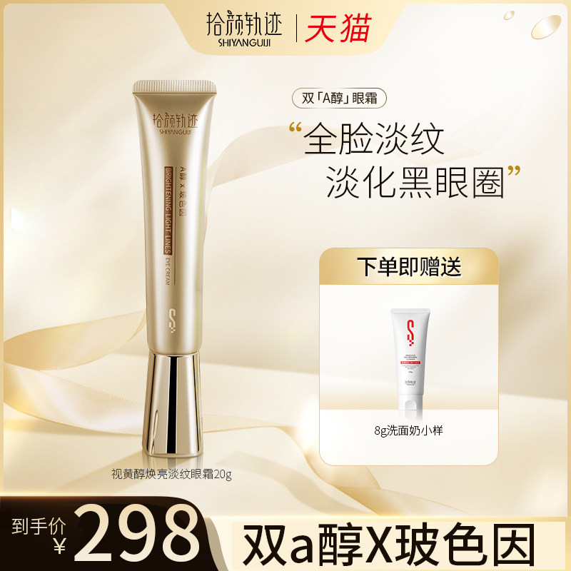 拾颜轨迹双a醇视黄醇眼霜抗皱紧致去细纹眼袋黑眼圈学生男女熬夜
