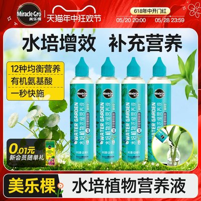 美乐棵水培植物专用浓缩营养液