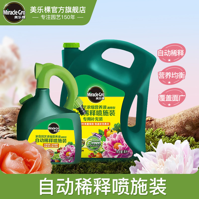 美乐棵自动稀释喷施肥料庭院草坪花肥浇水浇花复合液体肥料通用型使用感如何?