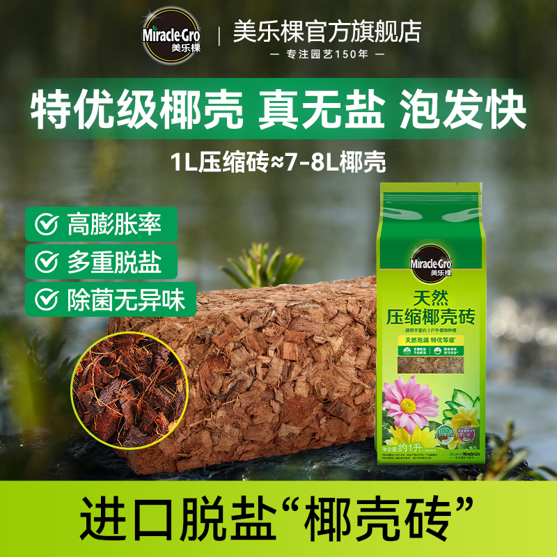 美乐棵通用植物型疏松透气椰壳砖