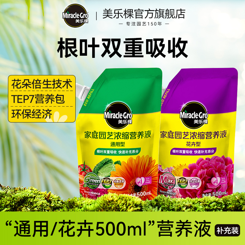 美乐棵浓缩营养液补充装液体肥