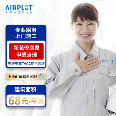 日本AIRPLOT铂金触媒上门除甲醛