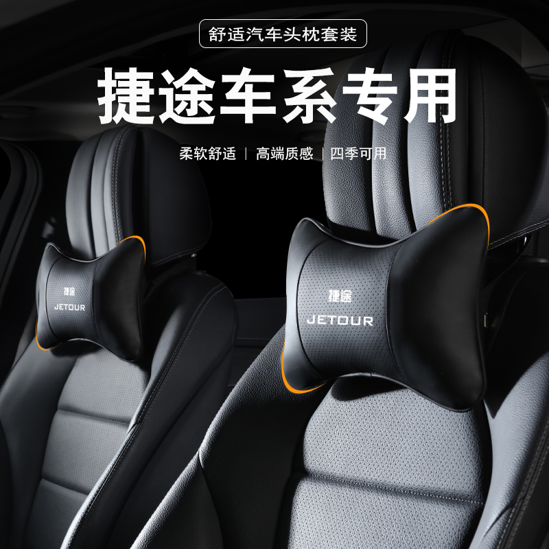 奇瑞捷途专用汽车头枕护颈枕