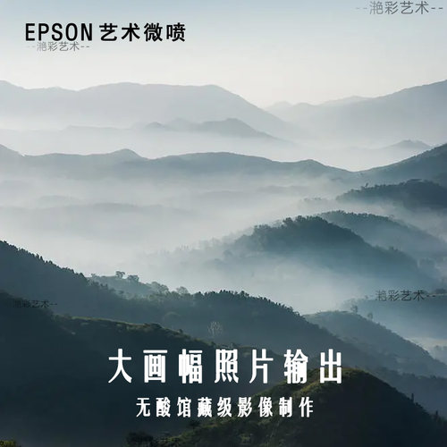 艺术微喷照片冲印高清版画国画