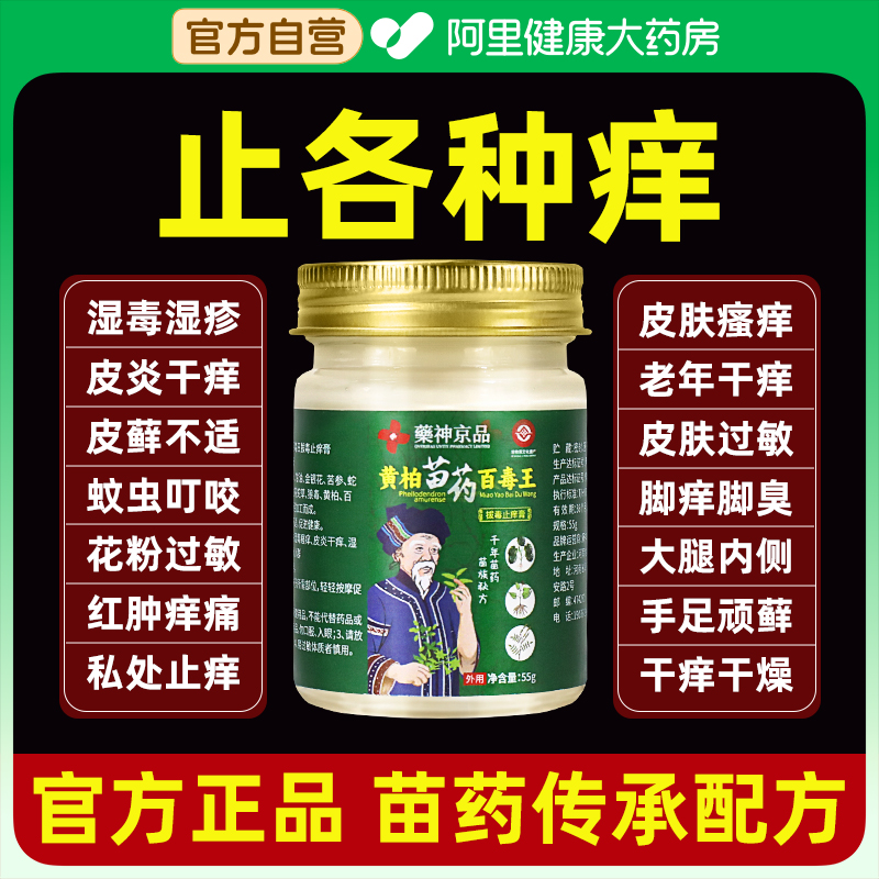 非遗苗药百毒王旗舰店湿痒止痒抑菌乳膏百草断痒王拔毒真菌王官方