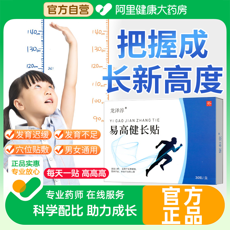 阿里健康儿童健长生长贴青少年