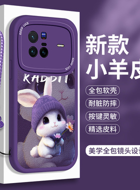 小羊皮适用vivoX80手机壳vivo X80Pro兔子保护套vovox全包软壳vivix可爱卡通硅胶曲屏viv0ⅹ防摔×por叉男女