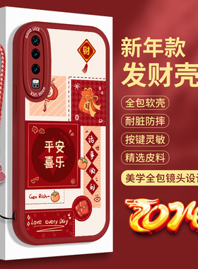 新年款华为P30的手机壳荣耀P30Pro硅胶平安喜乐lite小羊皮P39红色软壳oPro带挂绳ELE一AL00全包防摔p3o保护套