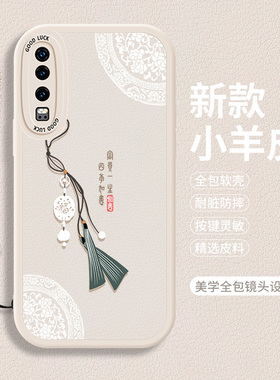 适用小羊皮华为P30手机壳荣耀P30Pro硅胶华P39全包p30lite中国风p3o防摔ELE一AL00的p软壳VOG保护套pr0女oPro