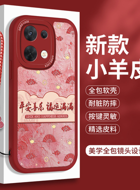 新年款OPPOReno8手机壳Reno8Pro+的软壳小羊皮Reon8Por十国风ren0全包5G防摔oppo硅胶红色Ren8保护套rone女士