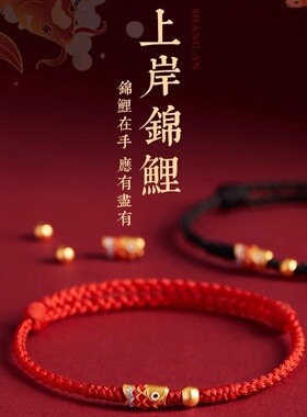 上岸锦鲤红绳手链女生编织手绳脚链男编织绳女情侣礼物