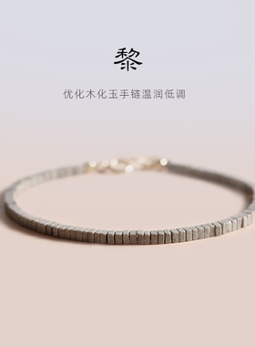 优化玉化木女手链男手串招财学生日礼物复古个性风古风