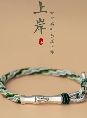 考研上岸手链男士绳竹节好运红绳女生手饰手绳男款生日礼物情侣